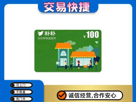 阳泉购物卡回收朴朴超市卡.jpg