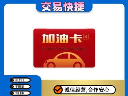 阳泉购物卡回收加油卡2.jpg